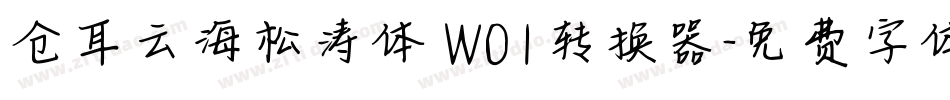 仓耳云海松涛体 W01转换器字体转换